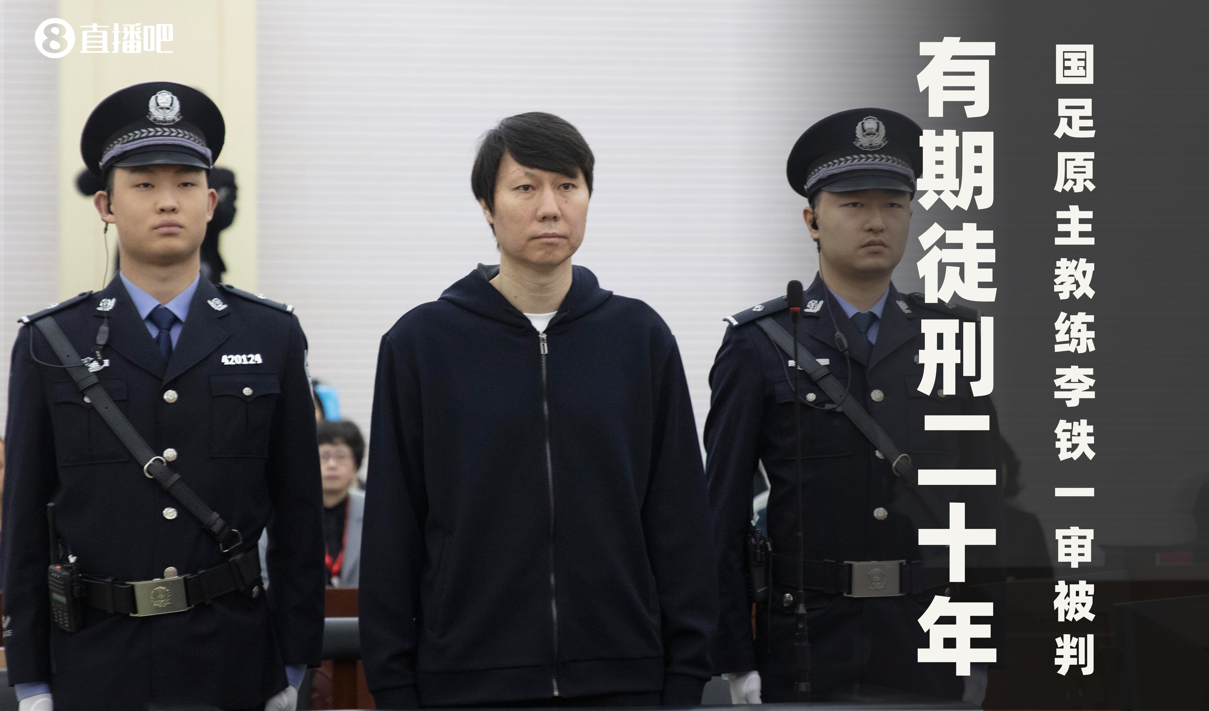 一審被判有期徒刑20年！財(cái)新：李鐵案目前尚在二審中，判決未生效