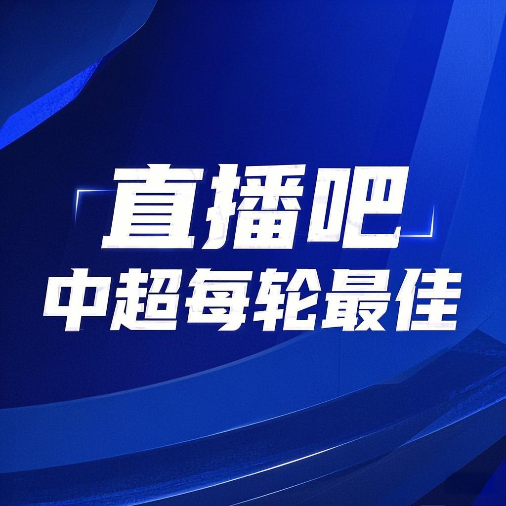 你的投票，定義英雄！【直播吧】中超第3輪最佳球員評選開啟