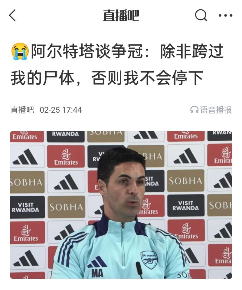 還爭冠嗎？阿爾特塔賽前曾表示：除非跨過我的尸體，否則不會停下