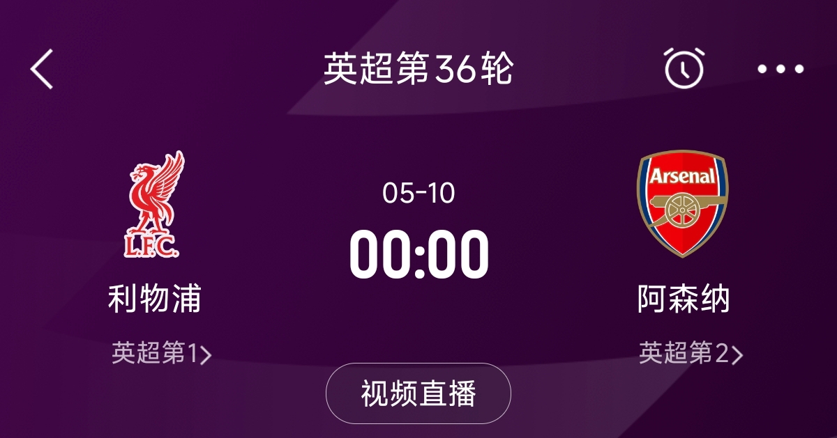 列隊(duì)迎冠軍？阿森納距利物浦已13分，倒數(shù)第3輪時(shí)兩隊(duì)才直接交鋒