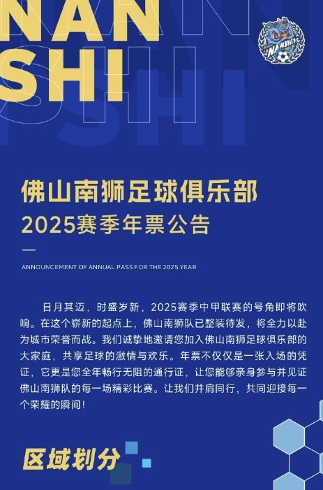 佛山南獅2025賽季年票公告：分三個(gè)檔次，540元-1080元