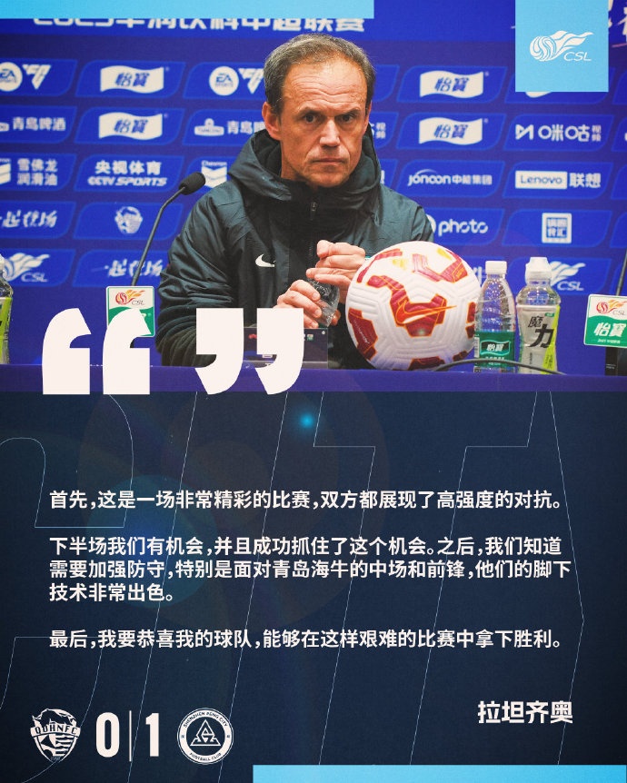 拉坦齊奧：精彩的比賽，恭喜球隊能夠在這樣艱難的比賽中拿下勝利