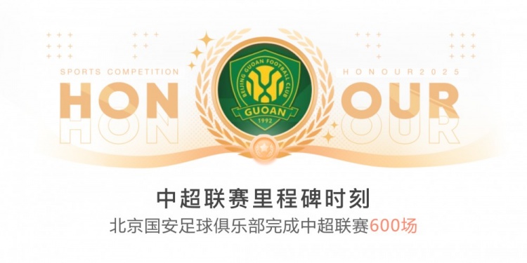 里程碑！國(guó)安完成隊(duì)史第600場(chǎng)中超聯(lián)賽