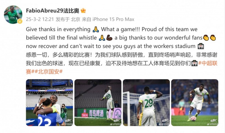 首發(fā)出戰(zhàn)全場！國安外援法比奧：精彩的比賽，為球隊(duì)感到驕傲