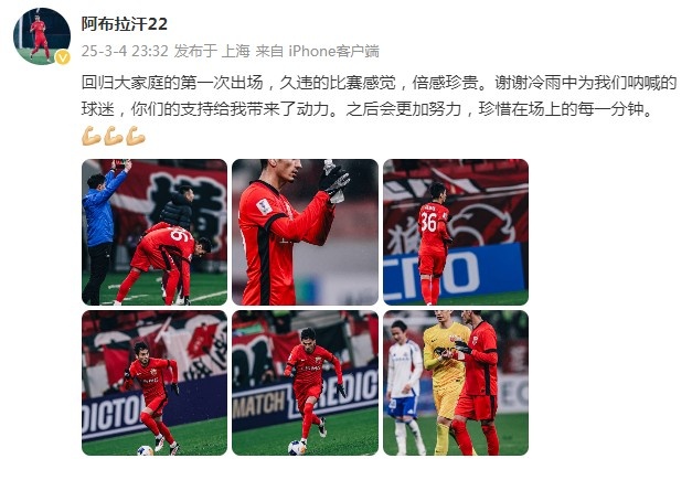 阿布拉汗：回歸大家庭的第一次出場(chǎng)，久違的比賽感覺(jué)，倍感珍貴