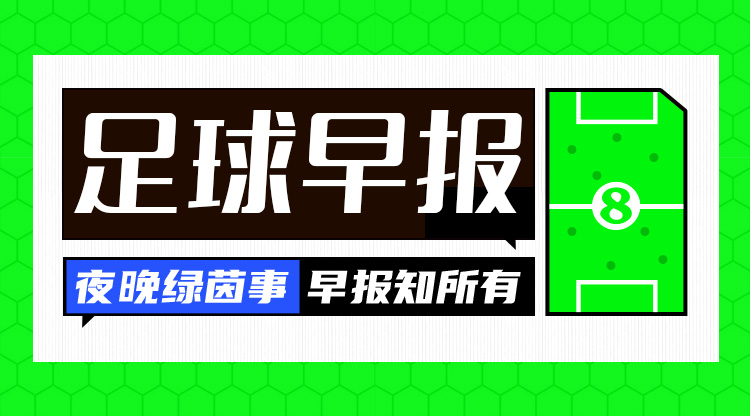 早報(bào)：紅軍問(wèn)鼎，觸手可及？
