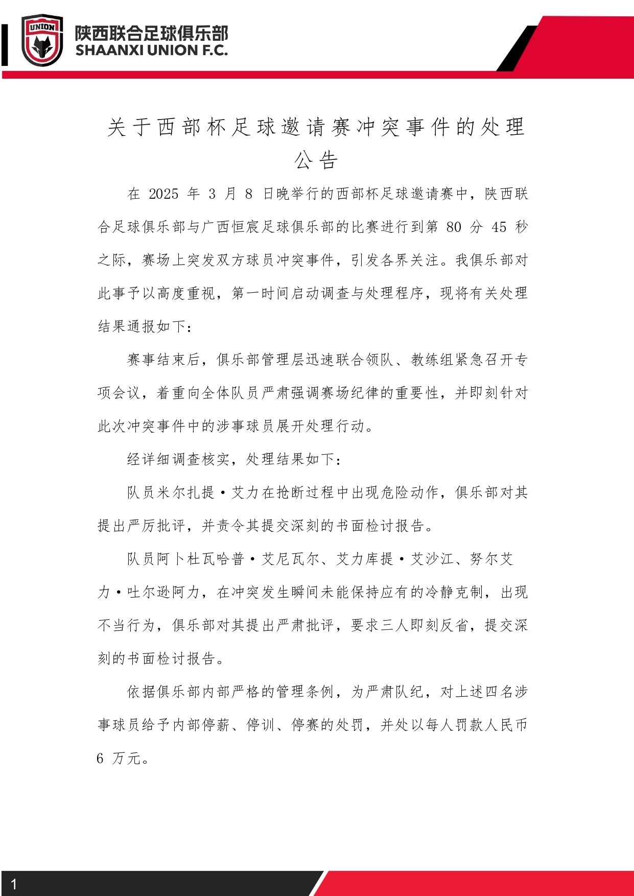 西部杯沖突后續(xù)！陜西聯(lián)合官方：四名涉事球員三停，并罰款6萬(wàn)元