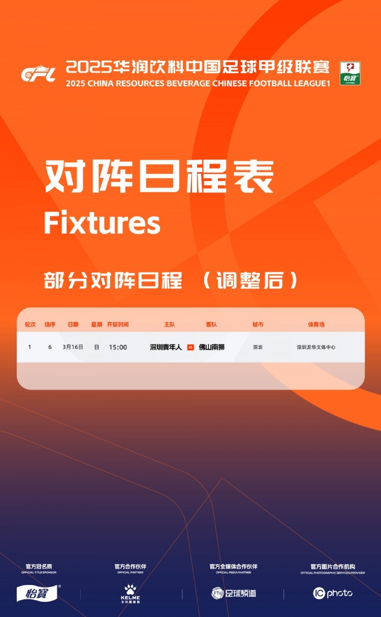 官方：中甲首輪深圳青年人vs佛山南獅，比賽地點(diǎn)和開球時(shí)間微調(diào)