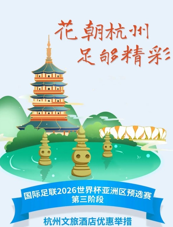 杭州文旅：憑世預(yù)賽門票，可在杭州享受97家酒店及181個(gè)產(chǎn)品優(yōu)惠