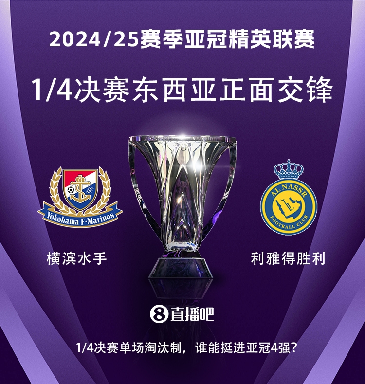 亞冠1/4決賽對(duì)陣：利雅得勝利vs橫濱水手，C羅vs安德森-洛佩斯！