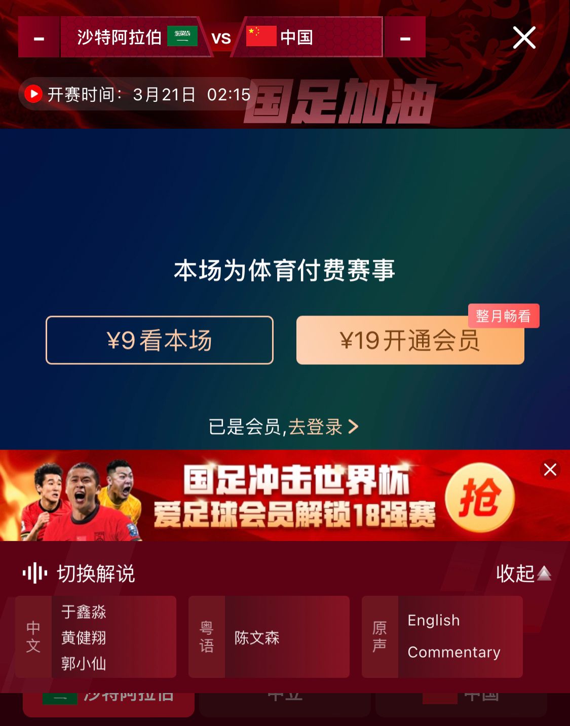 轉(zhuǎn)播平臺顯示，國足客戰(zhàn)沙特9元付費(fèi)直播，日韓等場次同樣付費(fèi)
