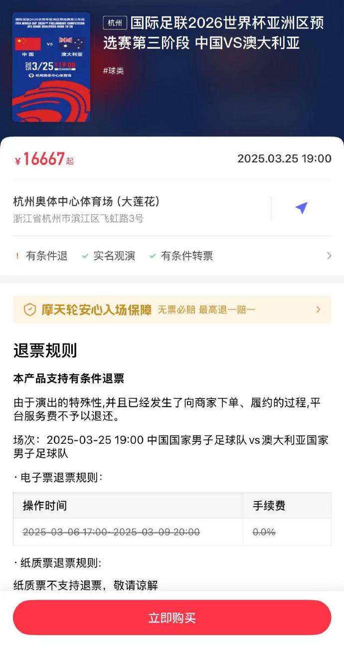夸張！國足主場對澳大利亞票價被炒到16667元