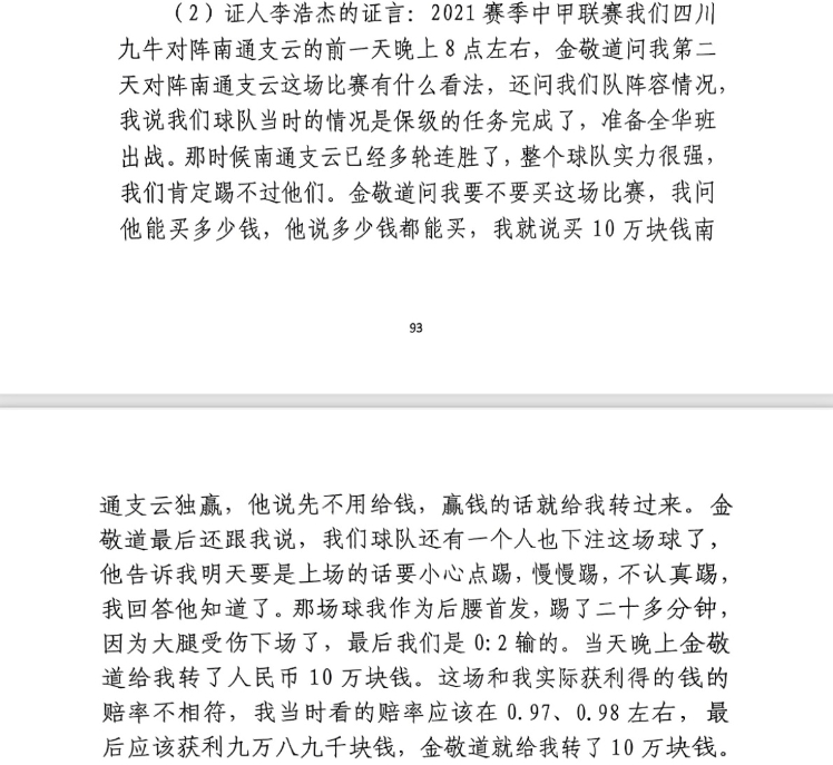 前四川九牛球員：對南通賽前金敬道問我買不買球，讓我別認真踢