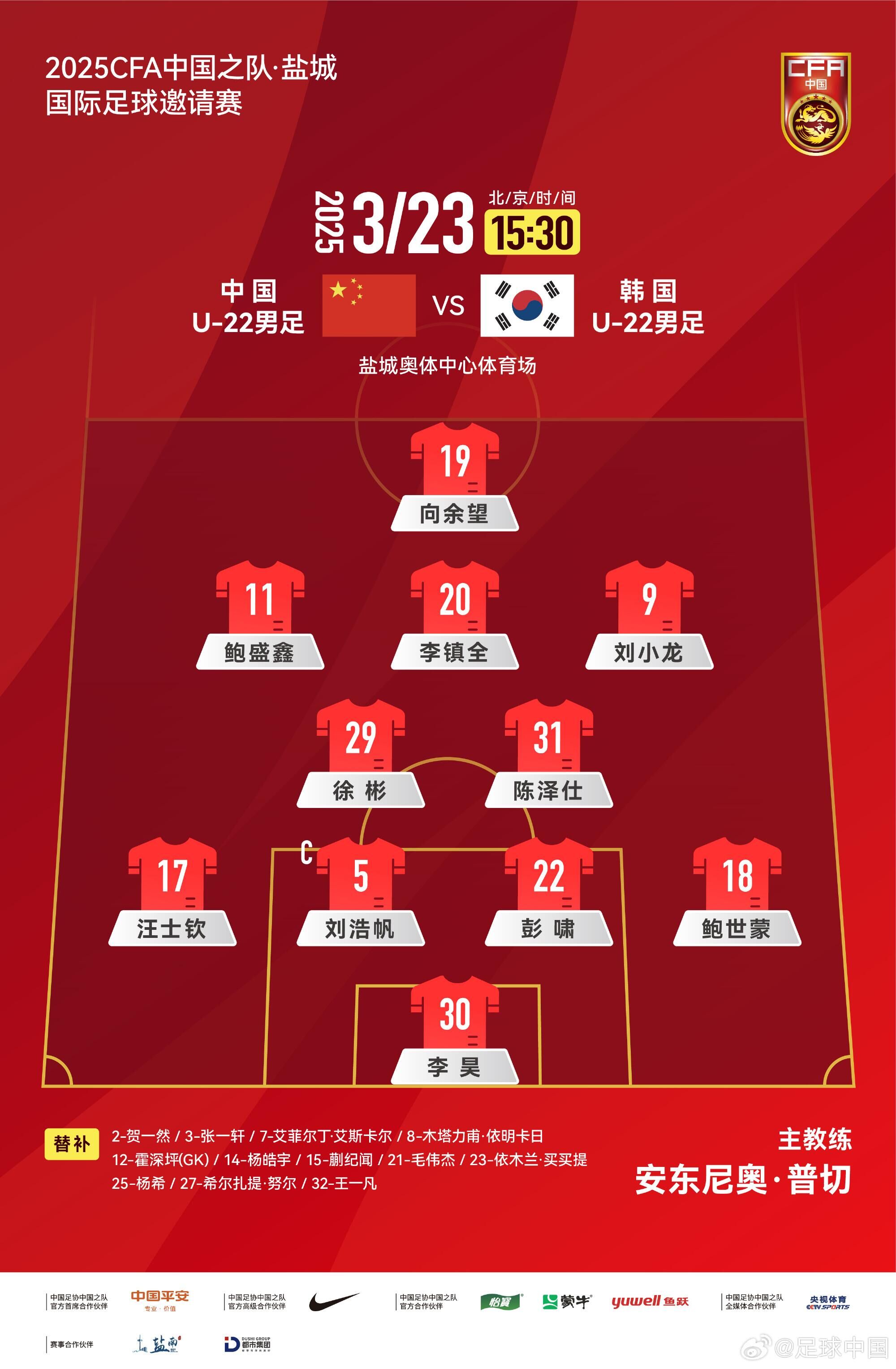 U22國(guó)足vs韓國(guó)首發(fā)：汪士欽、徐彬首發(fā)，依木蘭、蒯紀(jì)聞替補(bǔ)