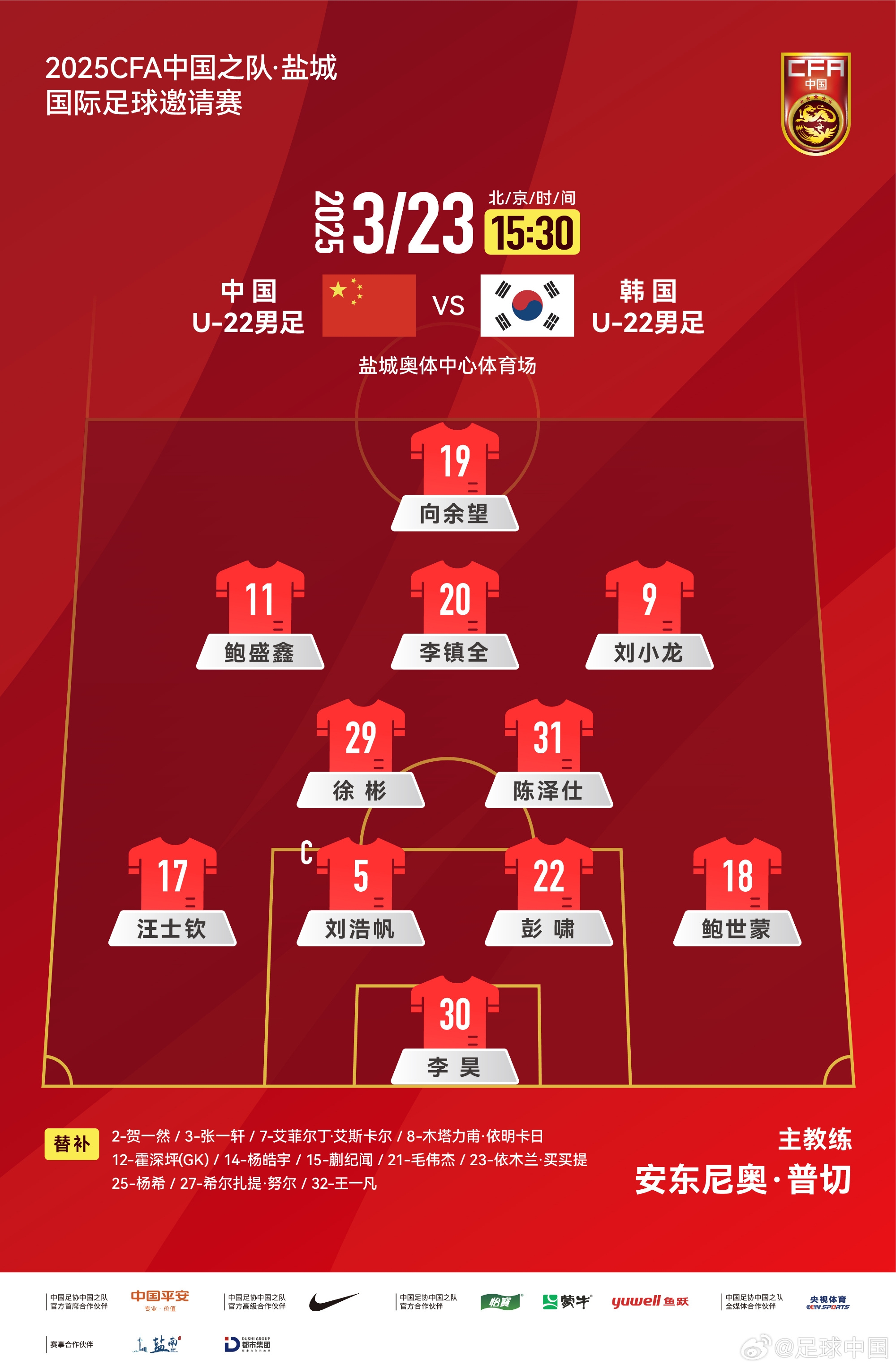 鹽城四國賽，中國U-22男足對陣韓國U-22男足，中國隊首發(fā)陣容