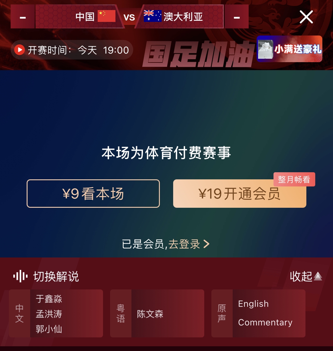 依舊付費(fèi)！轉(zhuǎn)播方顯示，國足今晚戰(zhàn)澳大利亞單場9元觀看