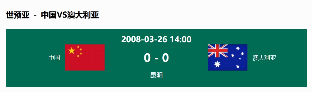 沒輸過！國足在主場世預(yù)賽和澳大利亞僅交手一次，0-0互交白卷