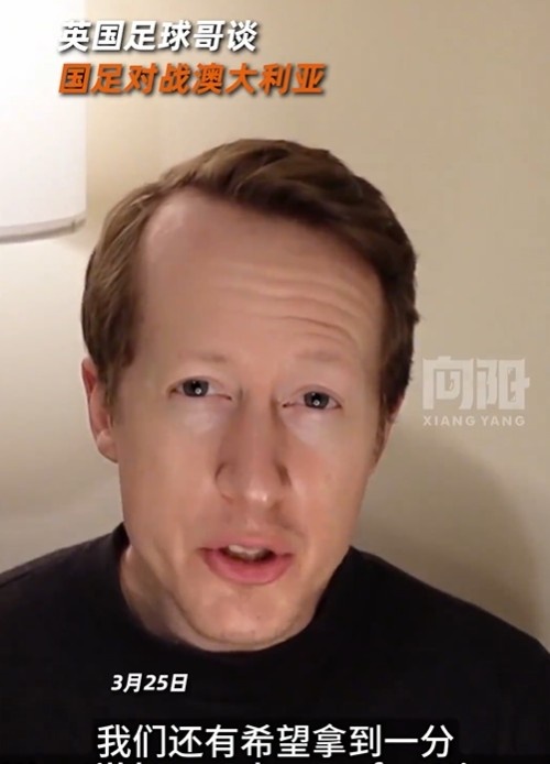 英國足球哥為國足打氣：中國隊做好防守，有希望對澳大利亞拿一分