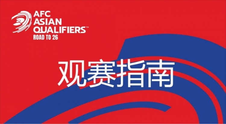 國足vs澳大利亞觀賽指南：下午4點開始檢票，晚上7點30分停止檢票