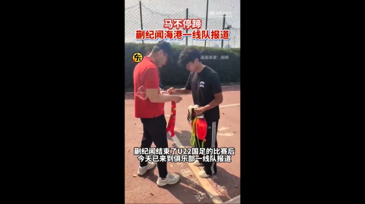 期待首秀！東體：蒯紀聞今天來到海港一線隊報到