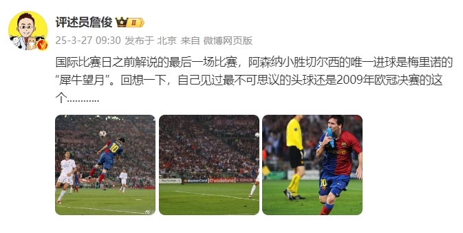 詹?。夯叵胍幌拢约阂?jiàn)過(guò)最不可思議的頭球還是09年歐冠決賽的