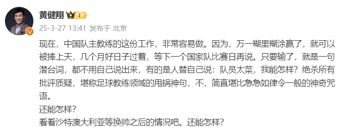 黃健翔：國(guó)足主教練工作非常容易做，萬一糊里糊涂贏了就被捧上天