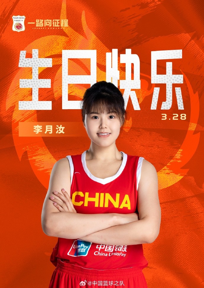 26歲生日快樂 ！籃協(xié)官方祝福李月汝：健康漲球 再接再厲！