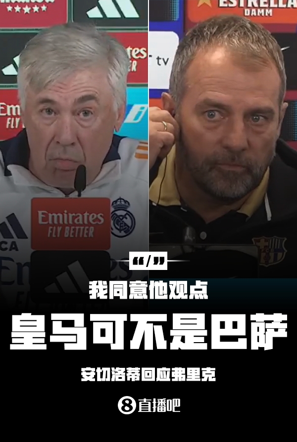 隔空較勁??安切洛蒂回應(yīng)弗里克：同意他說的，皇馬可不是巴薩