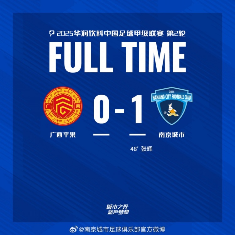 南京城市客場1-0戰(zhàn)勝廣西平果！聯(lián)賽首勝，將三分帶回家！