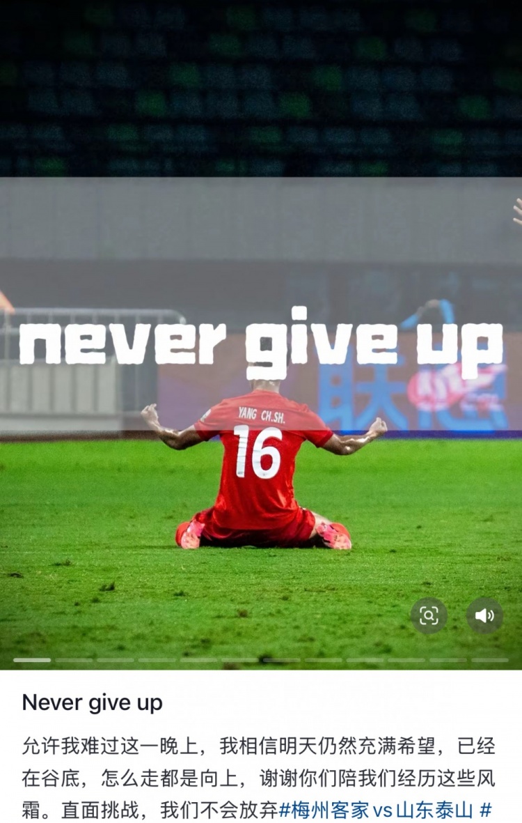 梅州遭泰山逆轉(zhuǎn)，楊超聲社媒：Never give up 允許我難過這一晚上