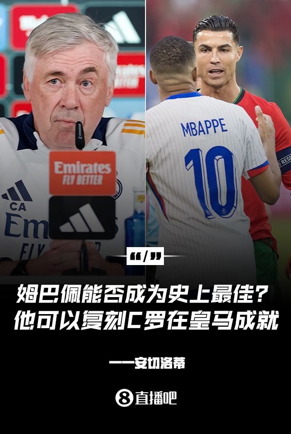 姆巴佩會成為史上最佳嗎？安帥：很難，他能實現(xiàn)C羅在皇馬的成就